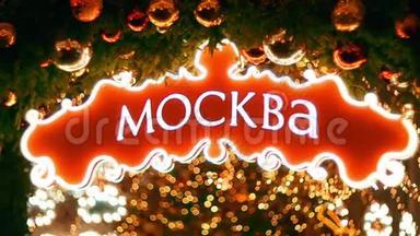 美丽的发光<strong>招牌</strong>与字莫斯克娃在曼涅格广场在俄语。 翻译成英文：莫斯科